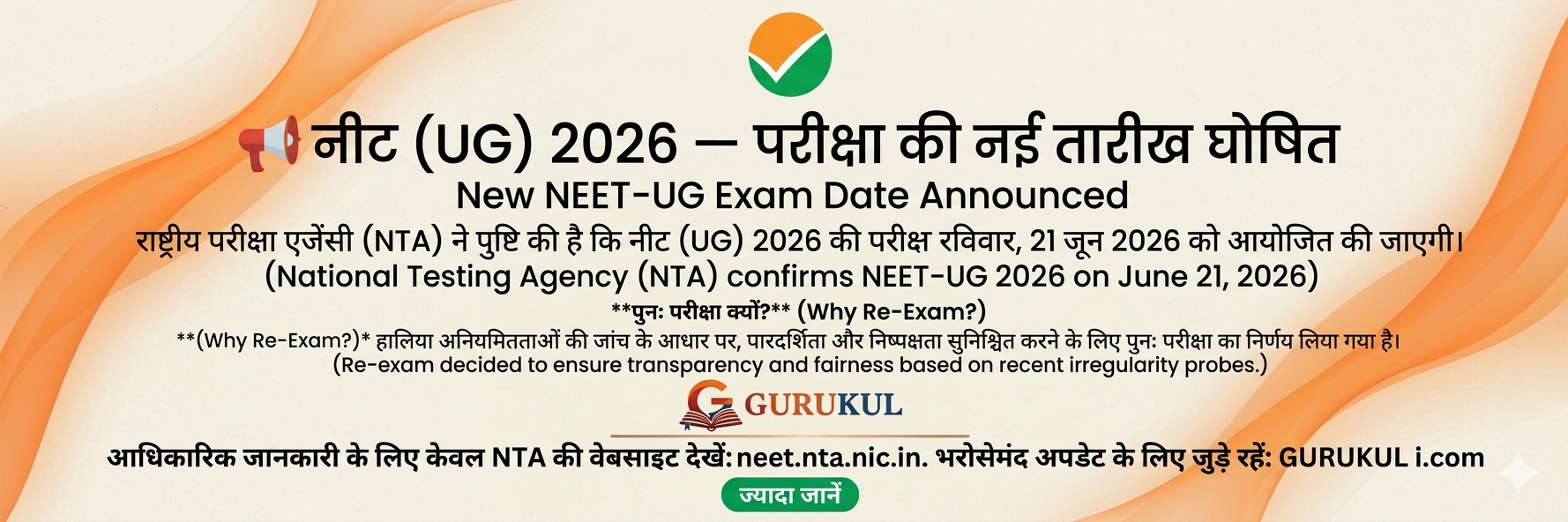 बड़ी खबर: 21 जून को दोबारा होगी NEET (UG) 2026 परीक्षा; पेपर लीक विवाद के बाद सरकार और NTA का बड़ा फैसला